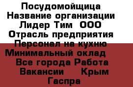 Посудомойщица › Название организации ­ Лидер Тим, ООО › Отрасль предприятия ­ Персонал на кухню › Минимальный оклад ­ 1 - Все города Работа » Вакансии   . Крым,Гаспра